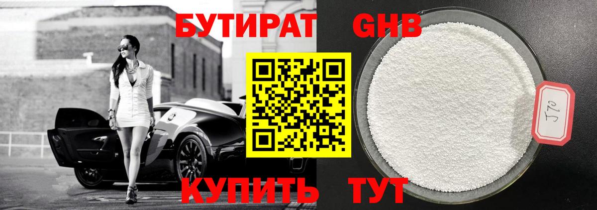 БУТИРАТ 1.4BDO Королёв
