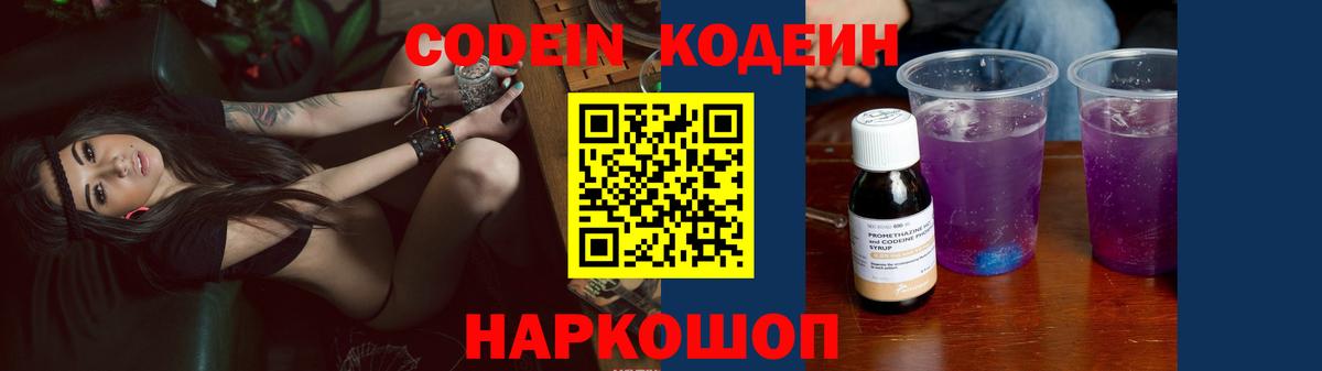 Кодеин Purple Drank Королёв